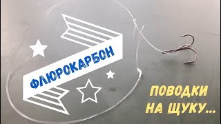 Поводок из лески на жерлицу как вязать