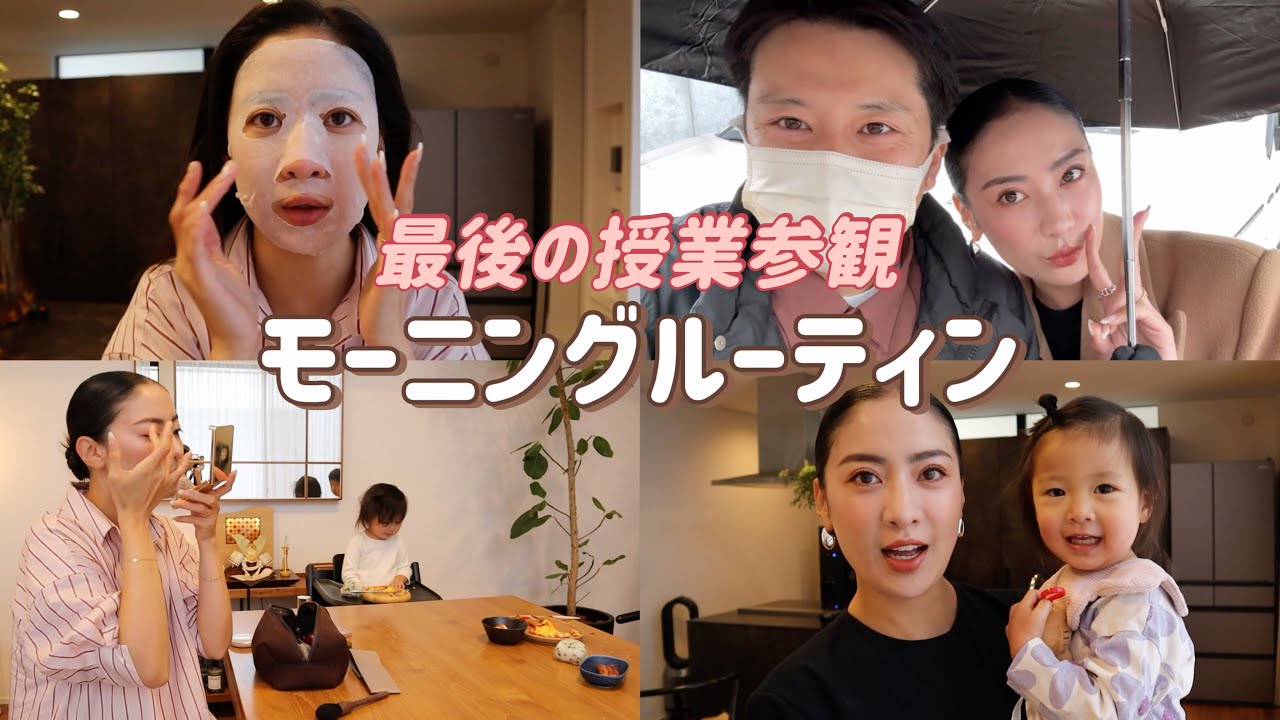 【モーニングルーティン】最後の授業参観に行くよ！卒園直前で母は感傷的【GRWM】