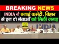 INDIA Coordination Committee का ऐलान Bihar से Tejashwi Yadav और Lalan Singh श�