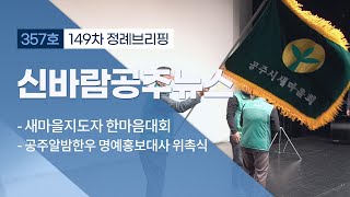 신바람 공주뉴스 357회 (새마을지도자, 알밤한우 명예 홍보대사, 입동리 사방댐, 북콘서트, 청년정책, 도시재생, 유구전통시장, 정례브리핑) 이미지