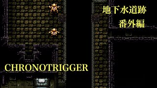 ［初見プレイ］平成のゲーム史においてNO.1と呼ばれたゲーム「クロノトリガー」　番外　地下水道