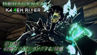 【第10話】特撮好きが実況する『KAMEN RIDER memory of heroez』【AstraCH】