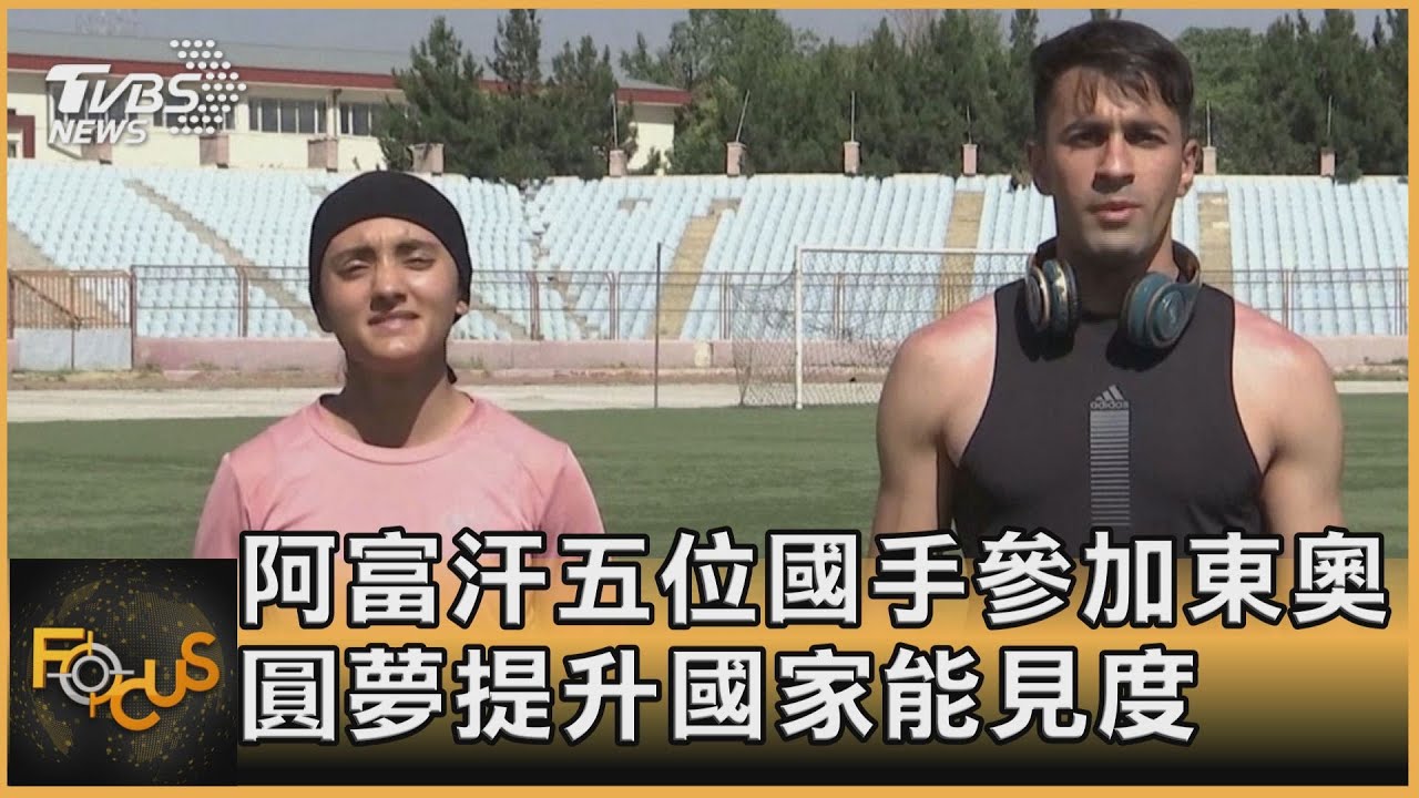 阿富汗五位國手參加東奧 圓夢提升國家能見度
