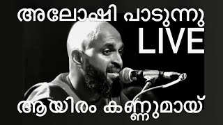 Download lagu AAYIRAM KANNUMAY | ആയിരം കണ്ണുമായ് ALOSHI LIVE | #gazal #vineethsreenivasan #favorite | BEKKAL FEST mp3 Download lagu AAYIRAM KANNUMAY | ആയിരം കണ്ണുമായ് ALOSHI LIVE | #gazal #vineethsreenivasan #favorite | BEKKAL FEST mp3
