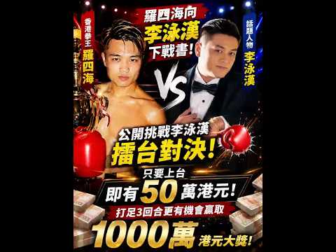 🥊罗四海公开点名李泳汉！上擂台即有50万？打足3回合挑战1000万大奖！