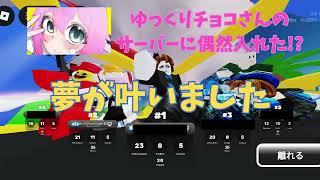 【夢が叶いました】ゆっくりチョコチャンネルさんと戦えた！？