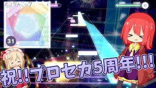 【プロセカ】プロセカ5周年！！新たな演出とまさかの高難易度！？ ー ペンタトニック "APPEND 31"【ゆっくり実況】【プロジェクトセカイ カラフルステージ！feat.初音ミク】