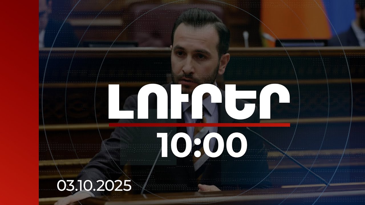 Լուրեր 10:00 | Խաղաղության շահառուն ՀՀ քաղաքացին է. ԱԺ ՔՊ խմբակցության ղեկավար | 03.10.2025