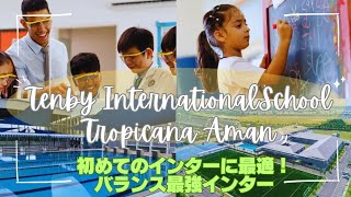 【マレーシア教育移住】初めてのインターに最適!緑に囲まれた学びの環境!バランス最強インター!Tenby International School Tropicana Amanスクールツアー!