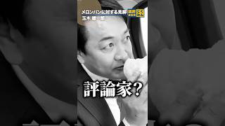 メロンパンに対する見解。 #国民民主党 #玉木雄一郎