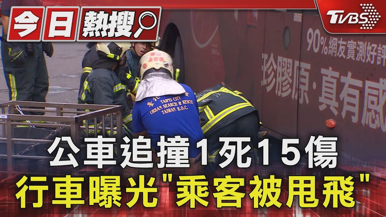 公車追撞1死15傷 行車曝光「乘客被甩飛」