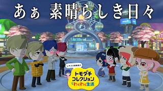 【トモダチコレクション わくわく生活】⑪レオスの実験島  新たな恋が始まろうとしています【レオス・ヴィンセント/にじさんじ】