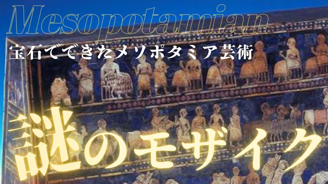 【メソポタミア美術｜ラピスラズリでできた古代のオブジェ】都市国家ウルで作られた美術を解説｜西洋美術史マスターコース
