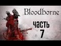 Прохождение Bloodborne: Порождение Крови — Часть 7: Старый Ярнам ...