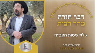 גילויי שמות הקב״ה | הרב אליהו ובר (ישיבת הר הבית) - התמונה מוצגת ישירות מתוך אתר האינטרנט יוטיוב. זכויות היוצרים בתמונה שייכות ליוצרה. קישור קרדיט למקור התוכן נמצא בתוך דף הסרטון גילויי שמות הקב״ה | הרב אליהו ובר (ישיבת הר הבית) - התמונה מוצגת ישירות מתוך אתר האינטרנט יוטיוב. זכויות היוצרים בתמונה שייכות ליוצרה. קישור קרדיט למקור התוכן נמצא בתוך דף הסרטון