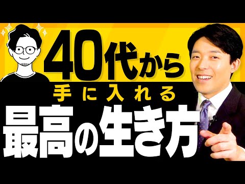 美術学科 【40代から手に入れる最高の生き方①】人生は40代からやりたい事が好きなようにできる！