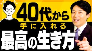 【40代から手に入れる最高の生き方①】人生は40代からやりたい事が好きなようにできる!