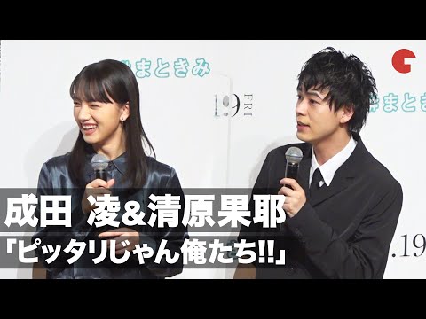 成田凌&清原果耶、初対面から「ピッタリじゃん 俺たち」映画『まともじゃないのは君も一緒』完成報告イベント