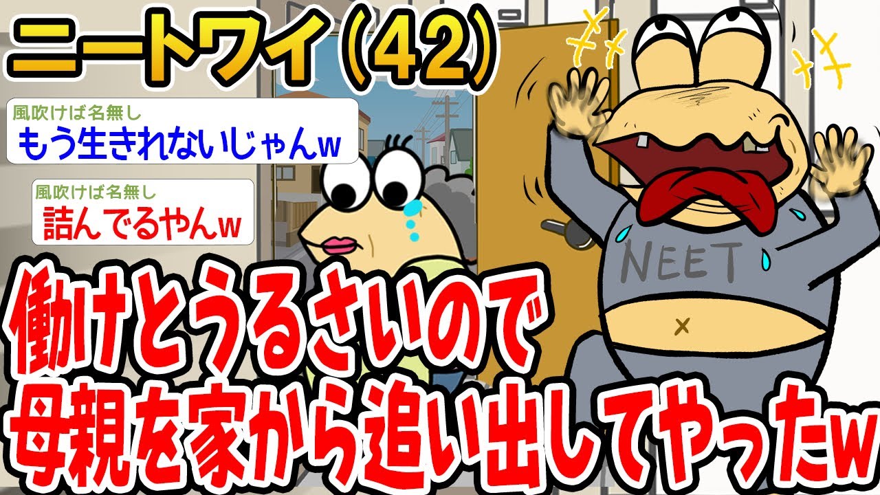 ニートワイ（42)働けとうるさいので母親を家から追い出してやったww