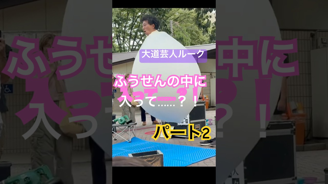 【大道芸人🤹ルーク ふうせん🎈にはいる】#大道芸人ルーク #shorts #水晶玉浮遊＃スゴ技#大道芸人  #いしかわ四高記念公園　 #youtubeshorts #すごい