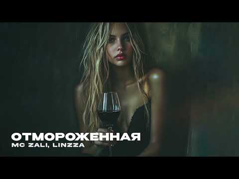 MC ZALI, LINZZA - Отмороженная (ПРЕМЬЕРА)