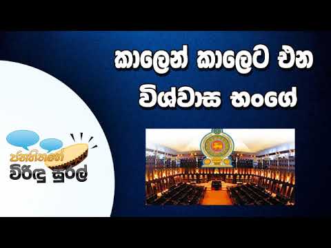 NETH FM Janahithage Virindu Sural 2019.07.12 - කාලෙන් කාලෙට එන විශ්වාස භංගේ