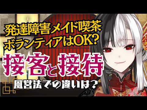 【#事件解説】発達障害メイド喫茶でボランティア契約疑惑！？接客と接待で風営法での違いは？ #解説動画【#vtuber / 帰蝶楼あさ】