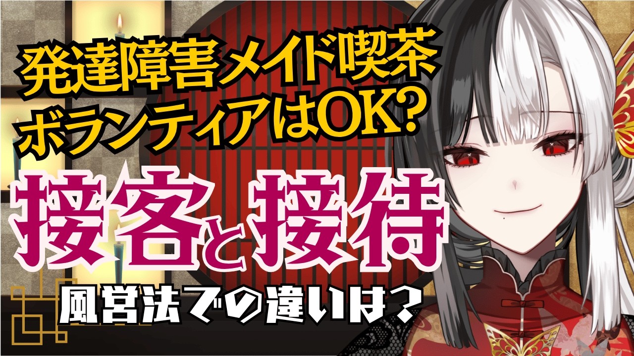 【#事件解説】発達障害メイド喫茶でボランティア契約疑惑！？接客と接待で風営法での違いは？ #解説動画【#vtuber / 帰蝶楼あさ】