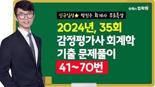 [감정평가사] 회계학 5개년 기출문제 무료해설강의(박진수 회계사) 2024년 35회 (41~70번)