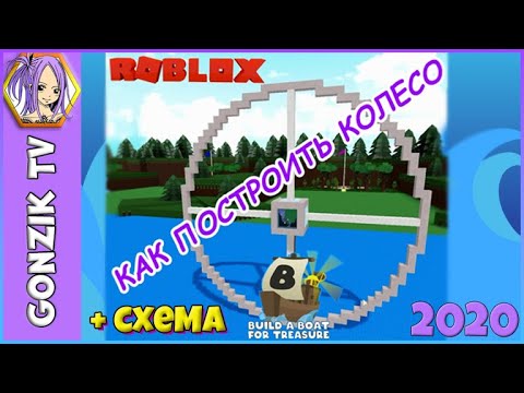 Роблокс. Построй корабль и найди сокровище | Build a boat for treasure. Как построить колесо.