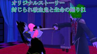 【東方コンパスＭＭＤ】オリジナルストーリー封じられ吸血鬼と生命の踊り#1