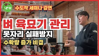 수도작 육묘의 시작!!! 이것만 따라하고 이해하면 수확량은 증가할 수 밖에 없습니다. 많은 농가들이 느꼈던 …