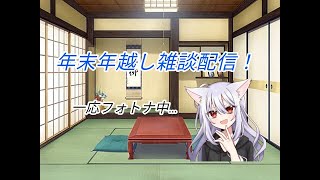 年末年越し雑談配信！　ゲームやりつついろいろ喋る参加型。