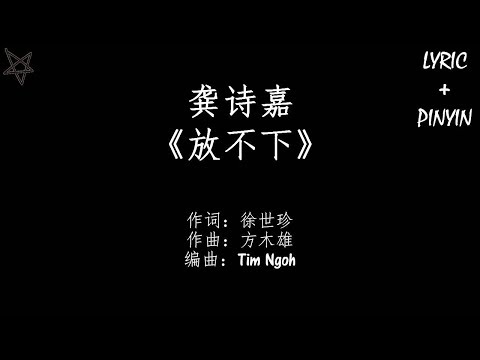 龚诗嘉Kaira Gong-放不下Can't Let Go [拼音+歌词PinYin+Lyrics]