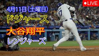 4月11日（土曜日）：大谷翔平 - ロサンゼルス・ドジャース対テキサス・レンジャーズ、MLB The Show 26 生中継 #大谷翔平 #ドジャース