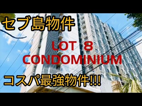 【セブ島コンドミニアム情報】Lot 8 Condominium