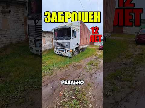 ВОЛЬВО ЗАПУСТИЛАСЬ СПУСТЯ 12лет ПРОСТОЯ! #авто #volvo #грузовик #механик #дальнобой #фура