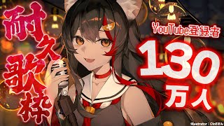 🎵Aozora no Rhapsody / 青空のラプソディ - 【耐久歌枠】130万人達成するまで歌います!JOYSOUNDでね!【 ホロライブ / 大神ミオ 】