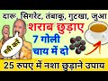 शराब छुड़ाने का सबसे आसान उपाय 7 गोली च�