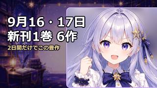 【2026年9月】たった2日で1巻がこんなに出る！新刊おすすめ6作【漫画紹介】
