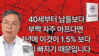 남들보다 40세부터 부쩍 자주 아프다면, ‘이것’이 빠지는 속도가 1년에 1.5%보다 더 빠르기 때문입니다