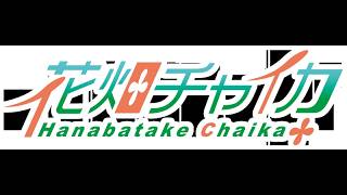 花畑チャイカとめちゃかわ連合と How to Fish なんでもありな魚釣り俺はかわいいで釣る