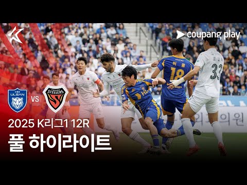[2025 K리그1] 12R 울산 vs 포항 풀 하이라이트