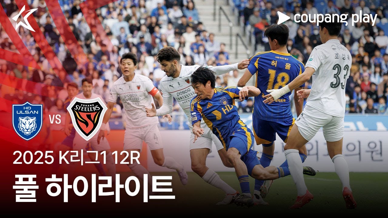울산 HD FC VS 포항 스틸러스