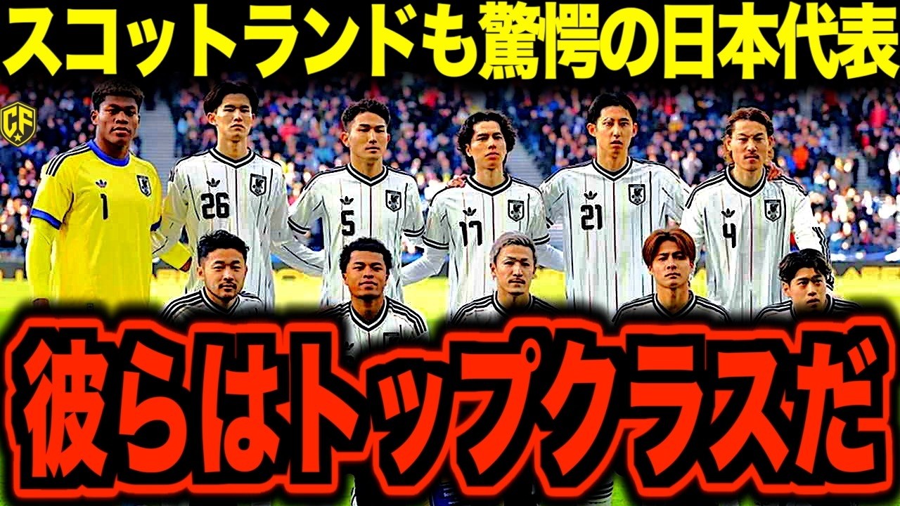【海外の反応】サッカー日本代表はイングランド代表に勝てるのか？スコットランド戦を踏まえた世界からの目を調べてみた