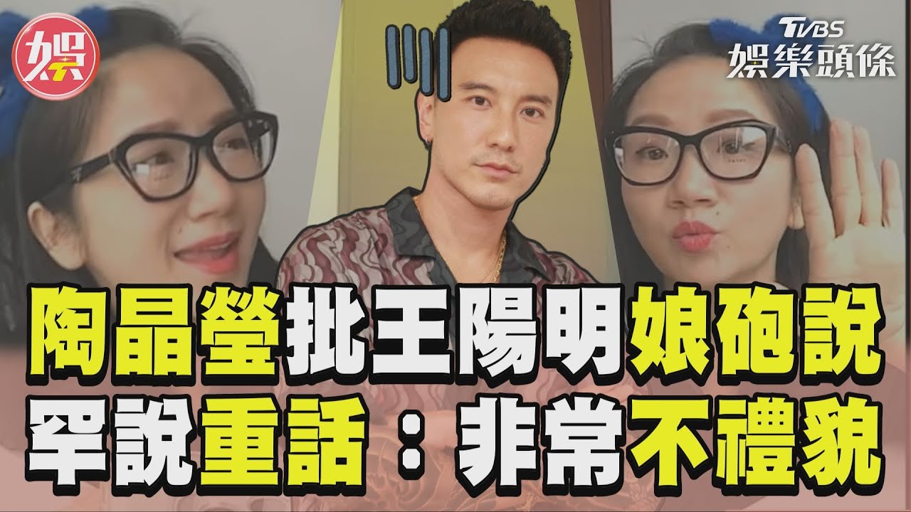 影音/陶晶瑩狠批王陽明娘砲說 罕說重話:非常不禮貌!