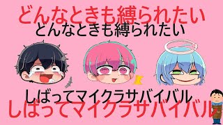 お願いです 私たちを縛り付けてください