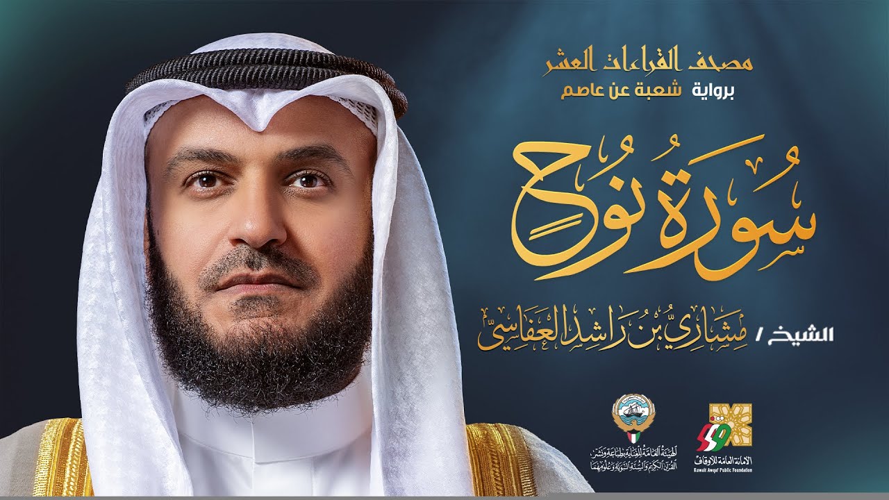 سورة نوح برواية شعبة عن عاصم | الشيخ مشاري راشد العفاسي | Surah Nuh Mishary Alafasy