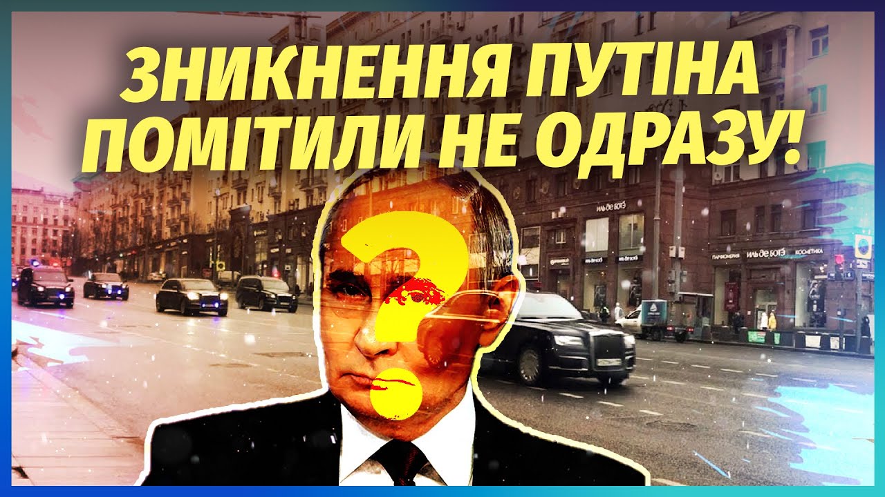 ⚡️ПУТІН ЗАПИСАВ ДИВНЕ ВІДЕО! Всі кортежі ВИЯВИЛИСЬ ПУСТИМИ. В резиденціях д