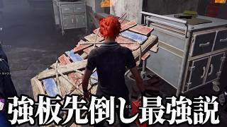 真っ先に強板すぐ倒すの最強かもしれない【デッドバイデイライト】